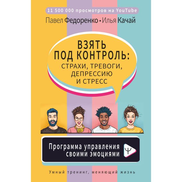 Взять под контроль: страхи, тревоги, депрессию и стресс. Программа управления своими эмоциями
Взять под контроль: страхи, тревоги, депрессию и стресс. Программа управления своими эмоциями