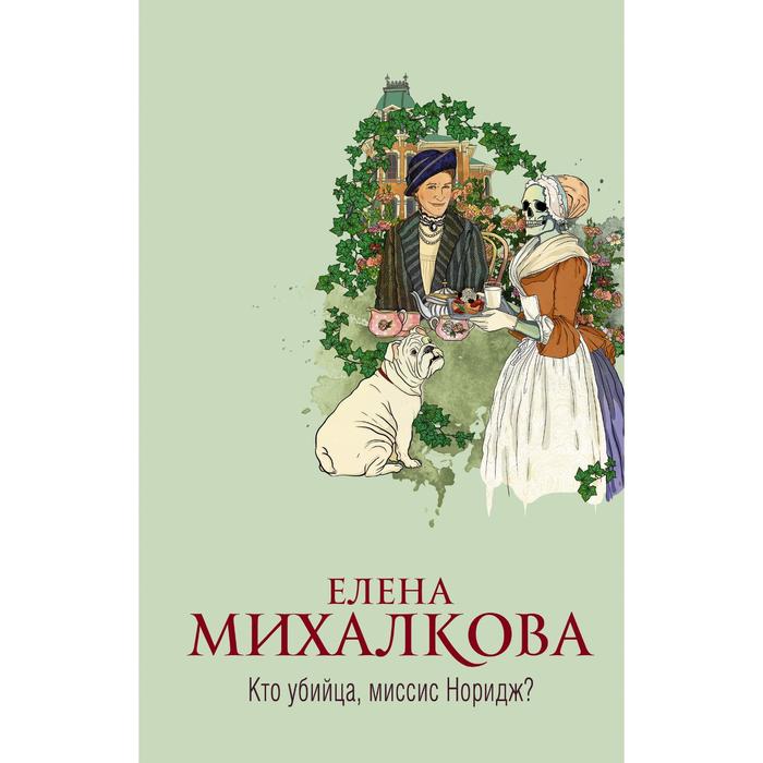 Кто убийца, миссис Норидж Михалкова Е.И. 
Кто убийца, миссис Норидж Михалкова Е.И.