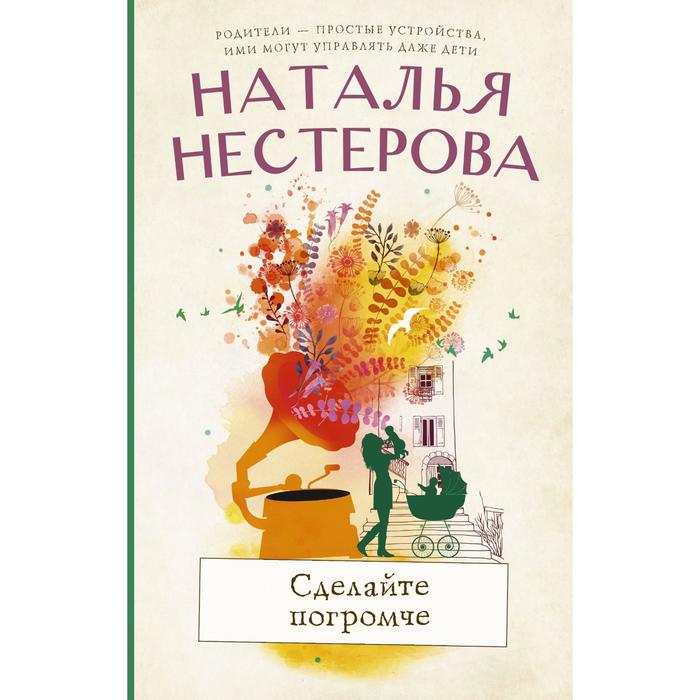 Сделайте погромче. Нестерова Наталья
Сделайте погромче. Нестерова Наталья