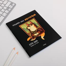 Тетрадь А5, 48 листов на скрепке, «Называйте меня искусством», обложка мелованный картон уф-лак 230 гр., внутренний блок в клетку 80 гр., белизна 96%
Тетрадь А5, 48 листов на скрепке, «Называйте меня искусством», обложка мелованный картон уф-лак 230 гр., внутренний блок в клетку 80 гр., белизна 96%