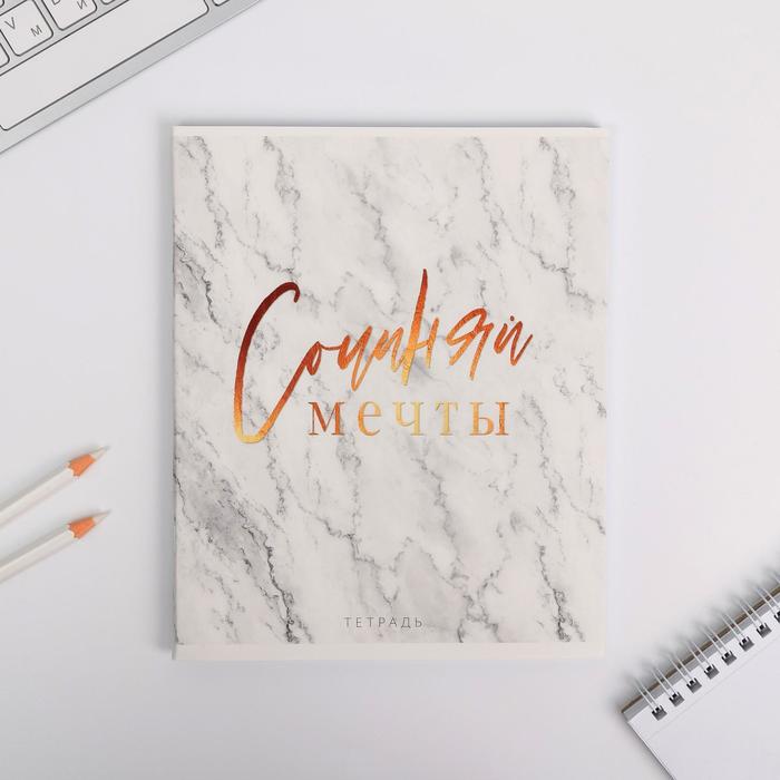 Тетрадь А5, 48 л на скрепке, уф-лак «Сочиняй мечты»
Тетрадь А5, 48 л на скрепке, уф-лак «Сочиняй мечты»