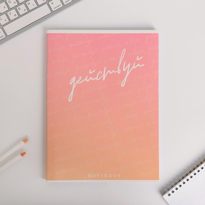 Колледж-тетрадь А4, 80 листов на скрепке «Действуй»
Колледж-тетрадь А4, 80 листов на скрепке «Действуй»