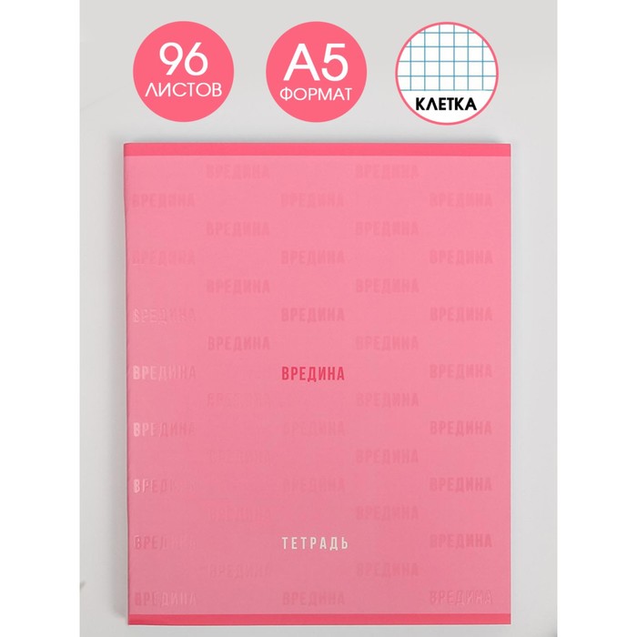 Тетрадь А5, 96 листов на скрепке, «Вредина», обложка мелованный картон уф-лак 230 гр., внутренний блок в клетку 60 гр., белизна 96%
Тетрадь А5, 96 листов на скрепке, «Вредина», обложка мелованный картон уф-лак 230 гр., внутренний блок в клетку 60 гр., белизна 96%