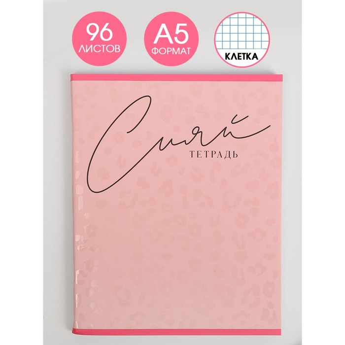 Тетрадь А5, 96 листов на скрепке, «Сияй», обложка мелованный картон уф-лак 230 гр., внутренний блок в клетку 60 гр., белизна 96%
Тетрадь А5, 96 листов на скрепке, «Сияй», обложка мелованный картон уф-лак 230 гр., внутренний блок в клетку 60 гр., белизна 96%