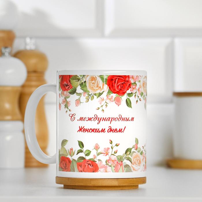 Кружка сублимация "С международным женским днём! Цветы", с нанесением
Кружка сублимация "С международным женским днём! Цветы", с нанесением