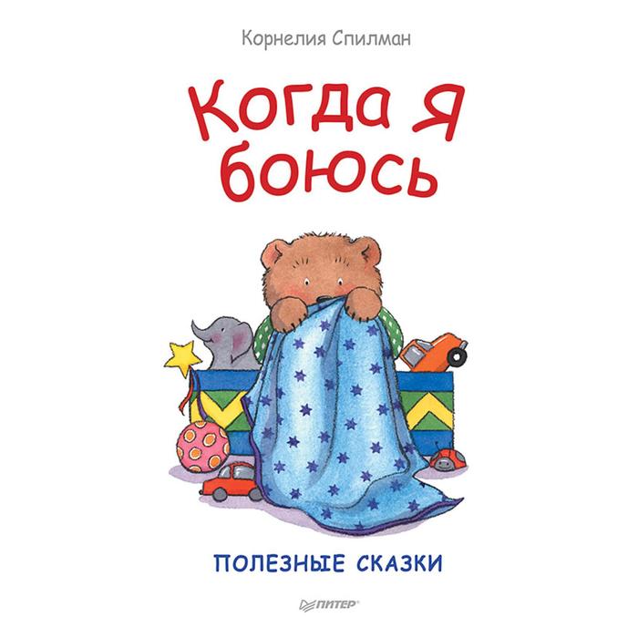 Когда я боюсь. Полезные сказки. Спилман К.