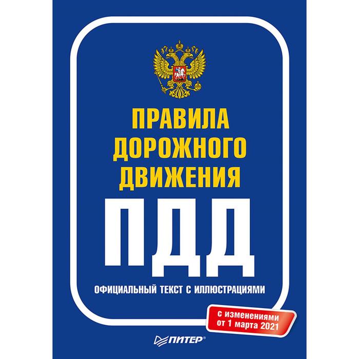 Правила дорожного движения 2021. Официальный текст с иллюстрациями. С изменениями от 01.03.21 7010
Правила дорожного движения 2021. Официальный текст с иллюстрациями. С изменениями от 01.03.21 7010