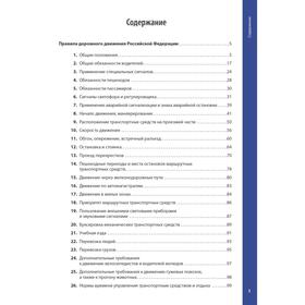 Правила дорожного движения 2021 с примерами и комментариями. С изменениями от 01.03.21
Правила дорожного движения 2021 с примерами и комментариями. С изменениями от 01.03.21