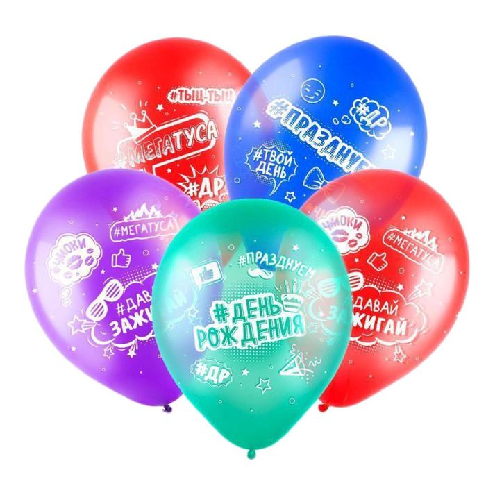 Шар латексный 12" «С днём рождения!», хештеги, кристалл, 5-сторонний, набор 10 шт., МИКС
Шар латексный 12" «С днём рождения!», хештеги, кристалл, 5-сторонний, набор 10 шт., МИКС