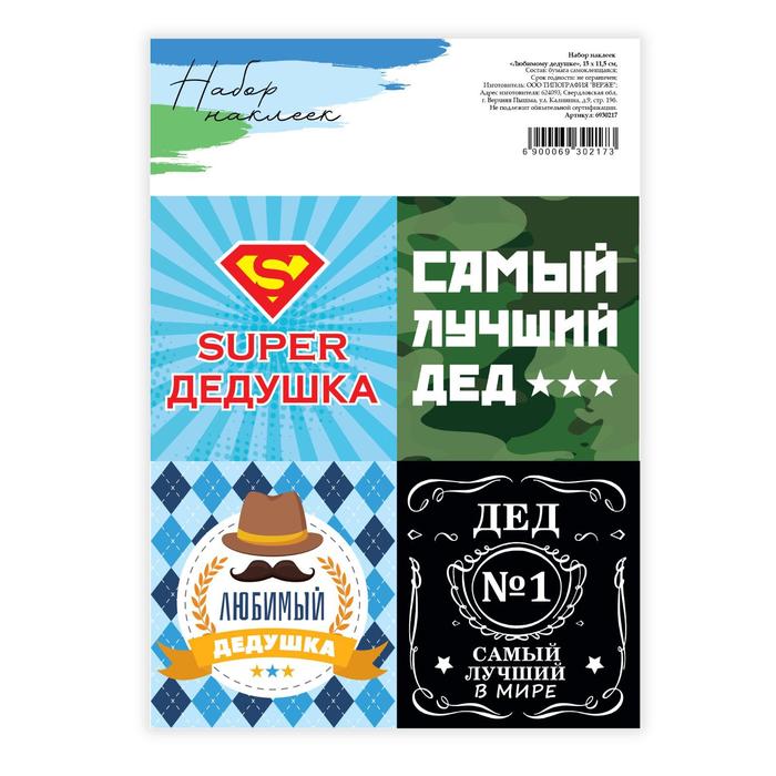 Наклейки для цветов и подарков «Любимому дедушке», 15 х 11,5 см
Наклейки для цветов и подарков «Любимому дедушке», 15 х 11,5 см