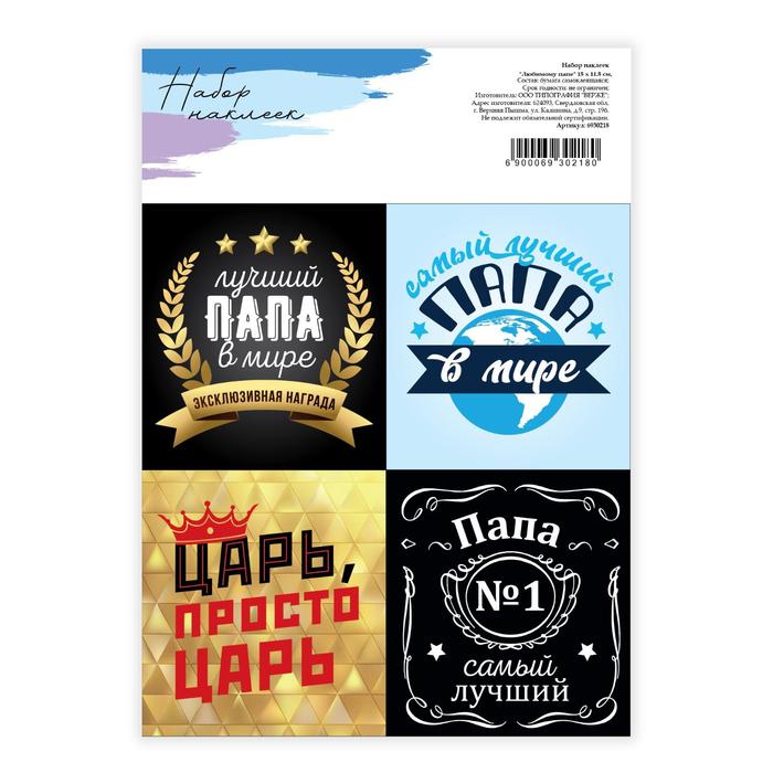 Наклейки для цветов и подарков «Любимому папе», 15 х 11,5 см
Наклейки для цветов и подарков «Любимому папе», 15 х 11,5 см