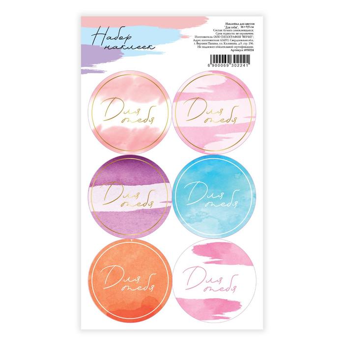 Наклейки для цветов и подарков «Для тебя», 16 × 9,5 см
Наклейки для цветов и подарков «Для тебя», 16 × 9,5 см