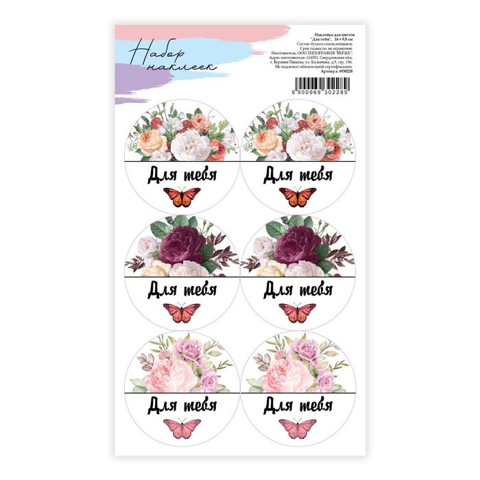 Наклейки для цветов и подарков «Для тебя»,16 × 9,5 см
Наклейки для цветов и подарков «Для тебя»,16 × 9,5 см