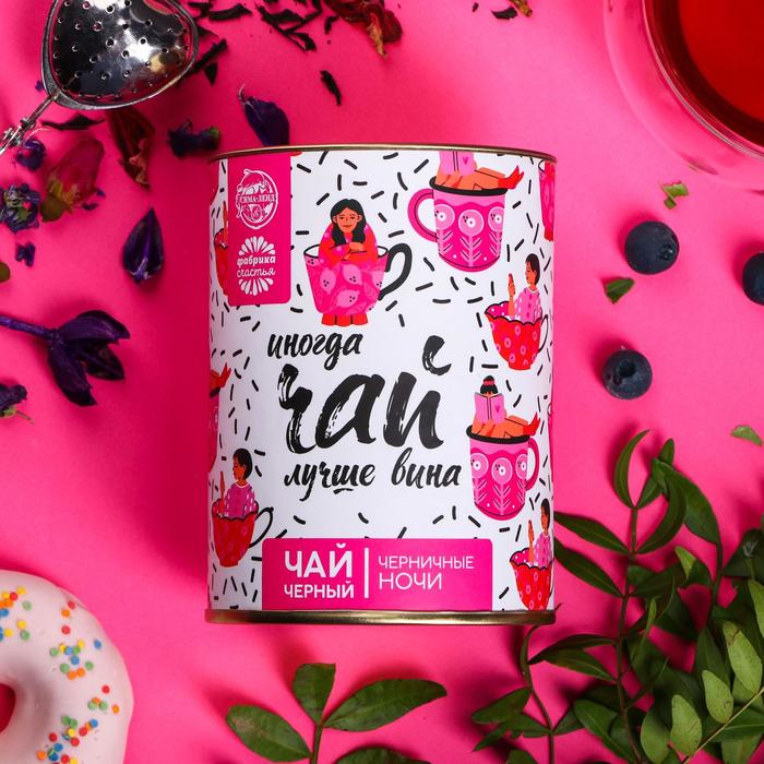 УЦЕНКА Чай чёрный в тубусе «Иногда чай лучше вина», вкус: черничные ночи,100 г
УЦЕНКА Чай чёрный в тубусе «Иногда чай лучше вина», вкус: черничные ночи,100 г