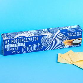 УЦЕНКА Чипсы «Денег хватает только на соль» в картонной коробке, вкус: морская соль, 50 г.
УЦЕНКА Чипсы «Денег хватает только на соль» в картонной коробке, вкус: морская соль, 50 г.