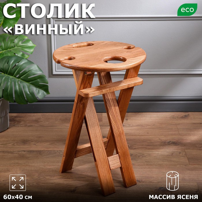 Столик "Винный", светлый бук, 60х40 см, массив ясеня 
Столик "Винный", светлый бук, 60х40 см, массив ясеня