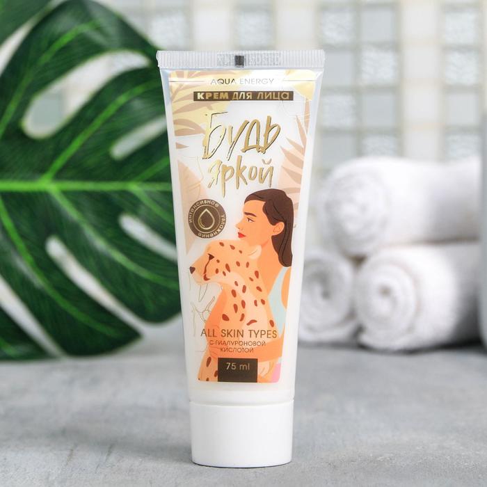 Крем для лица с гиалуроновой кислотой «Будь яркой!», 75 мл
Крем для лица с гиалуроновой кислотой «Будь яркой!», 75 мл