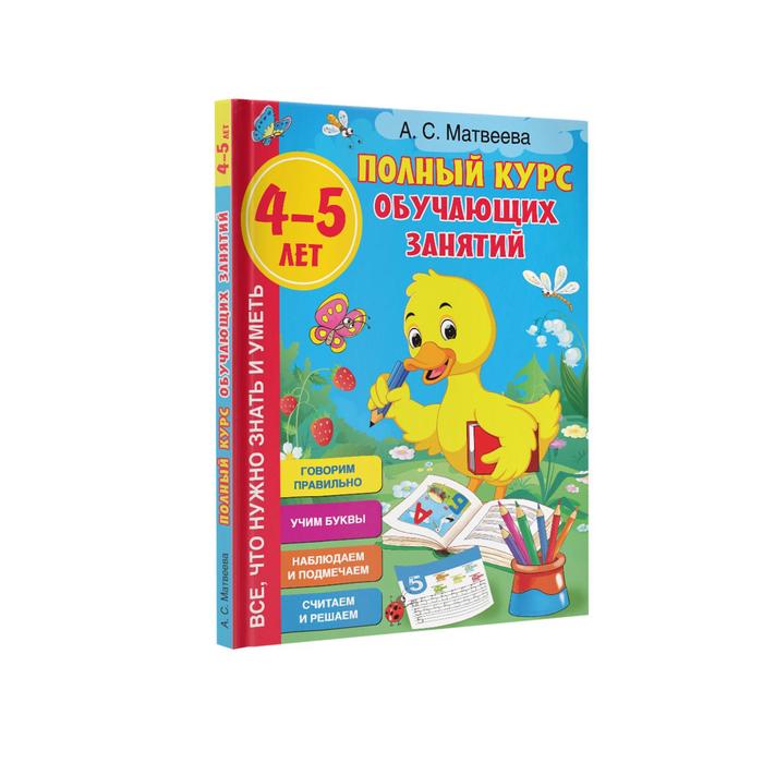 Полный курс обучающих занятий 4-5 лет
Полный курс обучающих занятий 4-5 лет