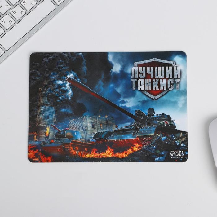 Коврик для мыши «Лучший танкист» 21 х14.8 см
Коврик для мыши «Лучший танкист» 21 х14.8 см