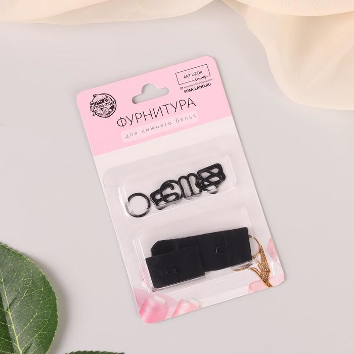 Набор для бюстгальтера: застёжка 2 см, фурнитура 1 см, цвет чёрный
Набор для бюстгальтера: застёжка 2 см, фурнитура 1 см, цвет чёрный