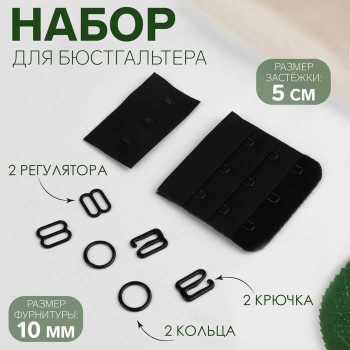 Набор для бюстгальтера: застёжка 5 см, фурнитура 1 см, цвет чёрный 
Набор для бюстгальтера: застёжка 5 см, фурнитура 1 см, цвет чёрный