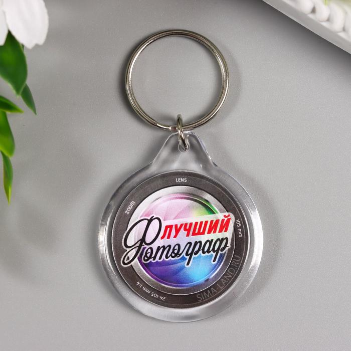 Брелок акрил "Фотограф" круг
Брелок акрил "Фотограф" круг