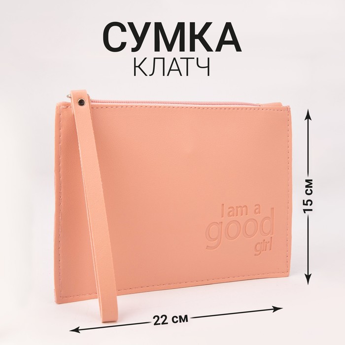 Сумка клатч Good girl, кожзам, 22 х 15 см, цвет розовый
Сумка клатч Good girl, кожзам, 22 х 15 см, цвет розовый