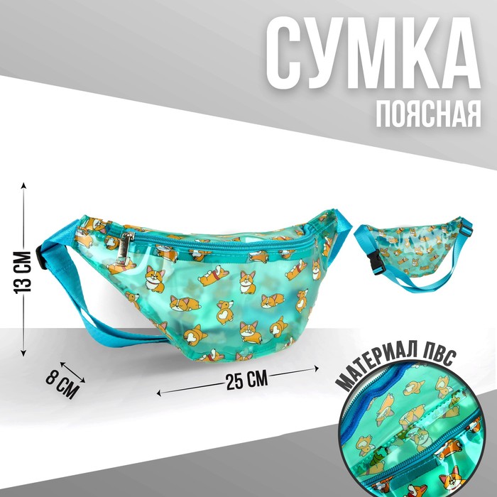 Сумка поясная «Корги», прозрачная, цвет мятный
Сумка поясная «Корги», прозрачная, цвет мятный