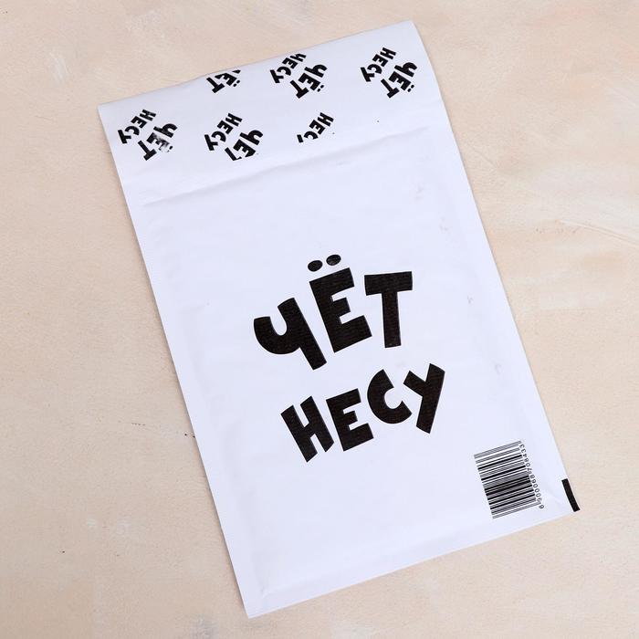 Крафт-конверт с воздушно-пузырьковой плёнкой, с приколом "Чет несу", 15 х 21 см
Крафт-конверт с воздушно-пузырьковой плёнкой, с приколом "Чет несу", 15 х 21 см