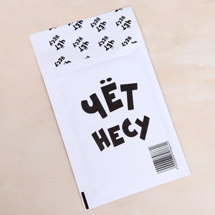 Крафт-конверт с воздушно-пузырьковой плёнкой, с приколом "Чет несу", 11 х 16 см
Крафт-конверт с воздушно-пузырьковой плёнкой, с приколом "Чет несу", 11 х 16 см