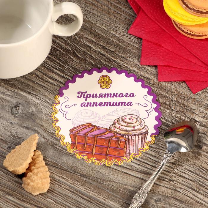 Подставка под кружку "Приятного аппетита", фиолетовая, 9,2 см
Подставка под кружку "Приятного аппетита", фиолетовая, 9,2 см