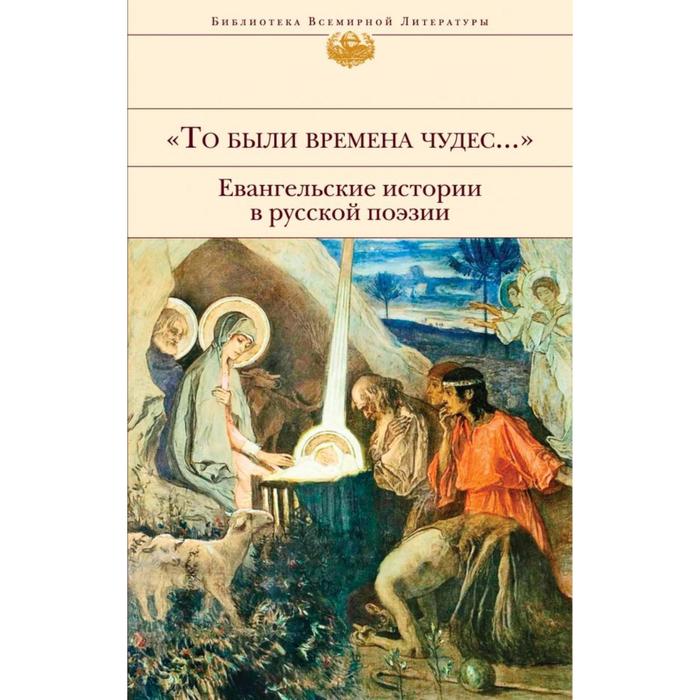 «То были времена чудес…» Евангельские истории в русской поэзии. Бунин И.А., Ахматова А.А., Пастернак Б.Л.
«То были времена чудес…» Евангельские истории в русской поэзии. Бунин И.А., Ахматова А.А., Пастернак Б.Л.