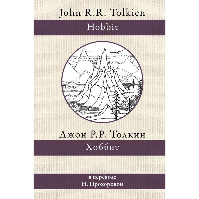 Хоббит. Толкин Д.Р.
Хоббит. Толкин Д.Р.
