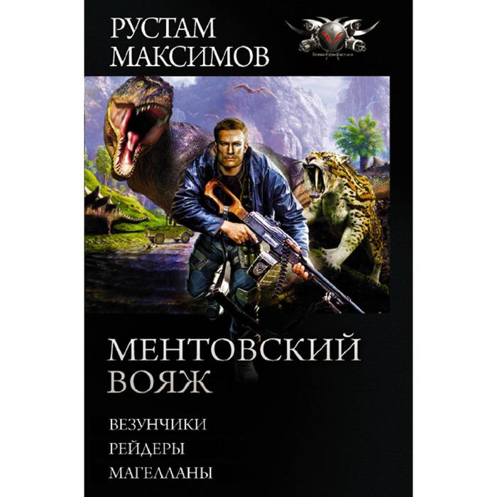 Ментовский вояж. Максимов Р.
Ментовский вояж. Максимов Р.