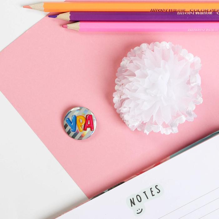 Набор резинка и значок «Ты сегодня выпускница», белый, 10,5 х 7,5 см
Набор резинка и значок «Ты сегодня выпускница», белый, 10,5 х 7,5 см