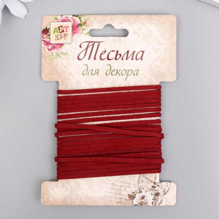 Тесьма декоративная шнур "Замша тёмно-коричневая" намотка 3 м ширина 0,2 см 
Тесьма декоративная шнур "Замша тёмно-коричневая" намотка 3 м ширина 0,2 см