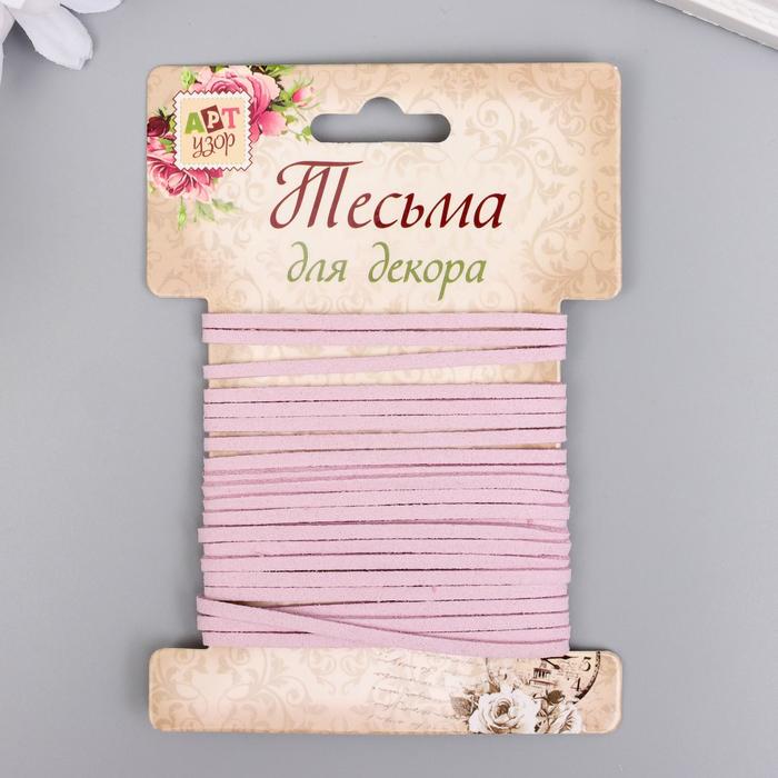 Тесьма декоративная шнур "Замша сиреневая" намотка 3 м ширина 0,2 см
Тесьма декоративная шнур "Замша сиреневая" намотка 3 м ширина 0,2 см