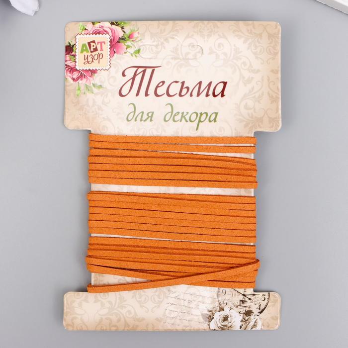 Тесьма декоративная шнур "Замша коричневая" намотка 3 м ширина 0,2 см
Тесьма декоративная шнур "Замша коричневая" намотка 3 м ширина 0,2 см