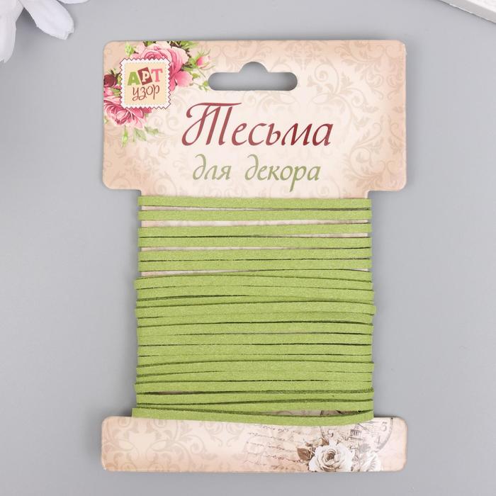Тесьма декоративная шнур "Замша зелёная" намотка 3 м ширина 0,2 см
Тесьма декоративная шнур "Замша зелёная" намотка 3 м ширина 0,2 см