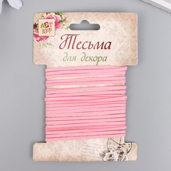 Тесьма декоративная шнур "Замша светло-розовая" намотка 3 м ширина 0,2 см
Тесьма декоративная шнур "Замша светло-розовая" намотка 3 м ширина 0,2 см