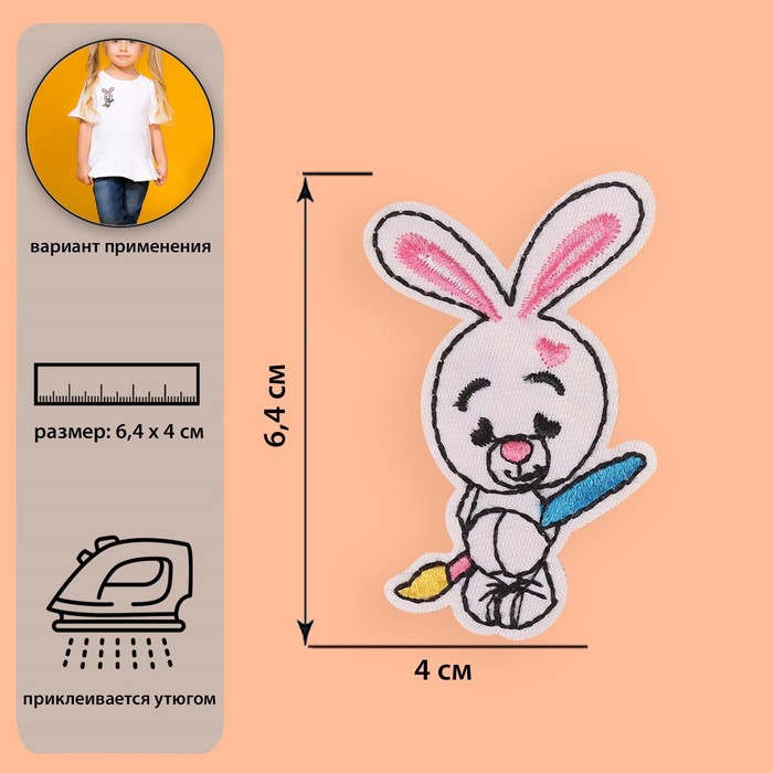 Термоаппликация «Зайка с кисточкой», 4 × 6,4 см, цвет белый 
Термоаппликация «Зайка с кисточкой», 4 × 6,4 см, цвет белый