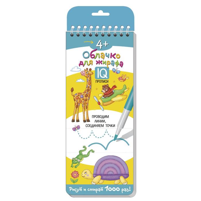 Многоразовые прописи на пружинке «Облачко для жирафа. Проводим линии», 4+
Многоразовые прописи на пружинке «Облачко для жирафа. Проводим линии», 4+