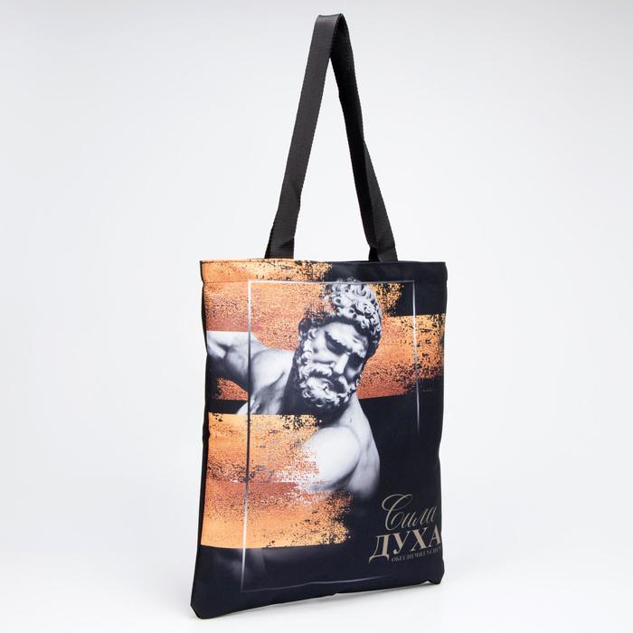 Сумка-шопер Сила духа без молнии, без подкладки, цвет чёрный
Сумка-шопер Сила духа без молнии, без подкладки, цвет чёрный