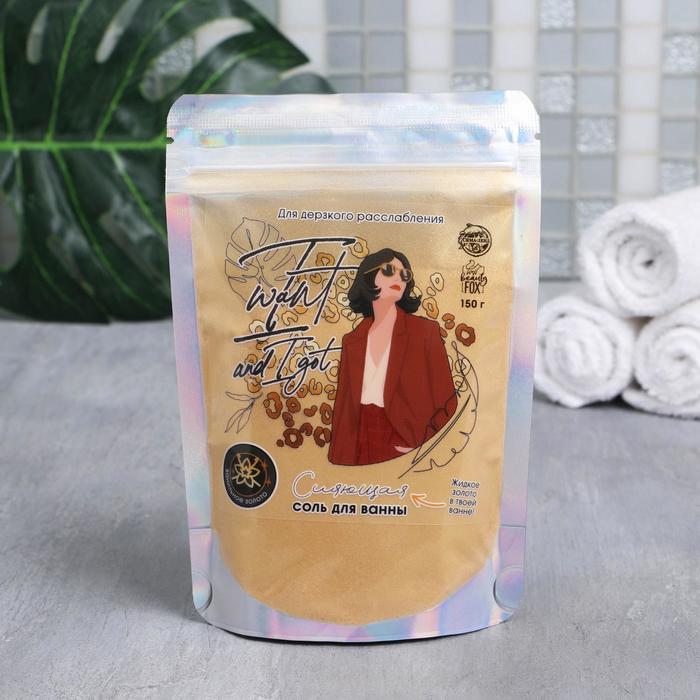 Соль для ванны-шиммер I want and I got, 150 г, с ароматом ванили
Соль для ванны-шиммер I want and I got, 150 г, с ароматом ванили