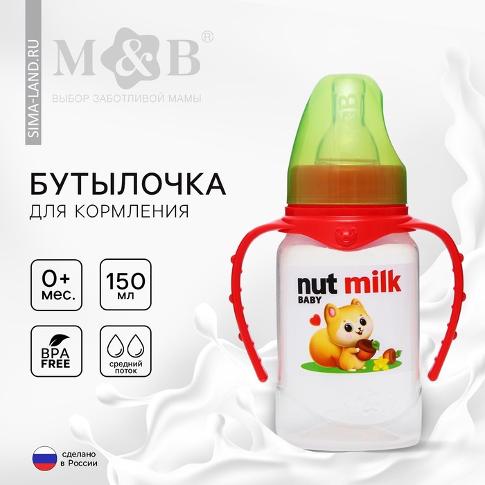 Бутылочка для кормления Nut milk, классическое горло, от 0 мес, 150 мл., цилиндр, с ручками
Бутылочка для кормления Nut milk, классическое горло, от 0 мес, 150 мл., цилиндр, с ручками