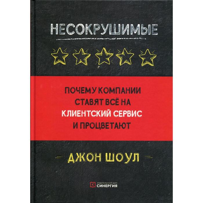 Несокрушимые. Почему компании ставят все на клиентский сервис и процветают. Шоул Дж.
Несокрушимые. Почему компании ставят все на клиентский сервис и процветают. Шоул Дж.