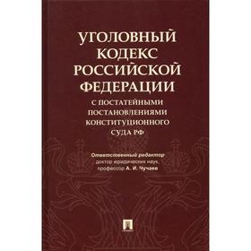 Уголовный кодекс Российской Федерации с постатейными постановлениями Конституционного Суда Российско
Уголовный кодекс Российской Федерации с постатейными постановлениями Конституционного Суда Российско