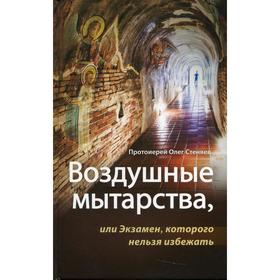 Воздушные мытарства, или экзамен которого нельзя избежать. 2-е издание. Стеняев Олег, протоиерей 7
Воздушные мытарства, или экзамен которого нельзя избежать. 2-е издание. Стеняев Олег, протоиерей 7