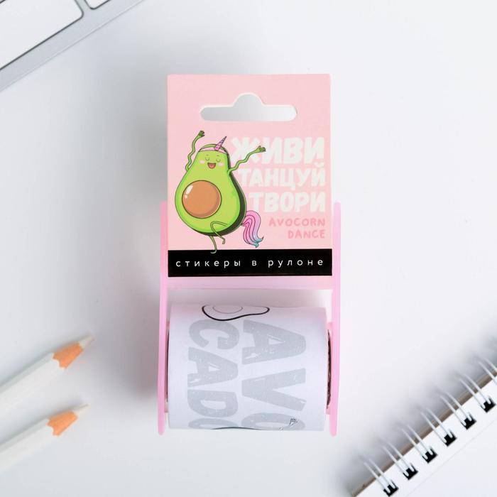Стикеры в рулоне «Живи, танцуй,твори»
Стикеры в рулоне «Живи, танцуй,твори»