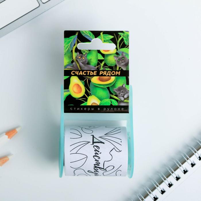 Стикеры в рулоне «Счастье рядом»
Стикеры в рулоне «Счастье рядом»
